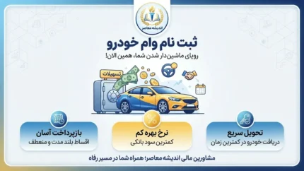 ثبت نام وام خودرو ۱۴۰۵ | شرایط دریافت وام خرید خودرو، مبلغ تسهیلات، سود، اقساط و نحوه ثبت درخواست