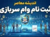 ثبت‌نام وام سربازی ۱۴۰۵ آغاز شد | وام ۱۵۰ میلیون تومانی سربازان ماهر با کارمزد ۴ درصد و بازپرداخت ۷ ساله + شرایط و لینک ثبت‌نام