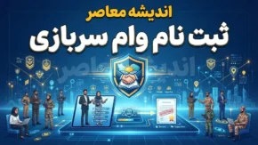 وام سربازی ۱۴۰۵؛ ثبت نام وام سربازان ماهر آغاز شد | شرایط، مبلغ، سامانه سماسو و مدارک لازم