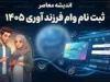 ثبت نام وام فرزند آوری ۱۴۰۵؛ شرایط جدید و مبلغ وام فرزند اول تا پنجم / ثبت نام وام فرزند آوری ۱۴۰۵ در سامانه بانک مرکزی / وام فرزندآوری ۱۴۰۵ چقدر است؟ راهنمای کامل ثبت نام و دریافت تسهیلات / سامانه ثبت نام وام فرزند آوری ۱۴۰۵ و شرایط دریافت وام