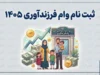 ثبت نام وام فرزند آوری ۱۴۰۵؛ مبلغ وام فرزند اول تا پنجم و شرایط دریافت