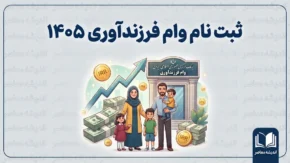 ثبت نام وام فرزند آوری ۱۴۰۵؛ مبلغ وام فرزند اول تا پنجم و شرایط دریافت