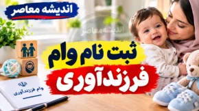 ثبت نام وام فرزندآوری ۱۴۰۵؛ مبلغ وام فرزند اول تا پنجم، شرایط، سامانه ثبت نام و پیگیری