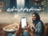 ثبت نام وام فرزندآوری با گوشی ۱۴۰۵ | آموزش ثبت نام وام فرزندآوری با موبایل و سامانه ve.cbi.ir