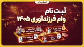 ثبت نام وام فرزندآوری ۱۴۰۵ / شرایط دریافت وام فرزند اول تا پنجم، مبلغ تسهیلات و لینک سامانه ve.cbi.ir