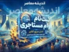 ثبت نام وام مستاجری ۱۴۰۵ آغاز شد؟ | شرایط دریافت وام ودیعه مسکن، مبلغ وام و آموزش ثبت نام