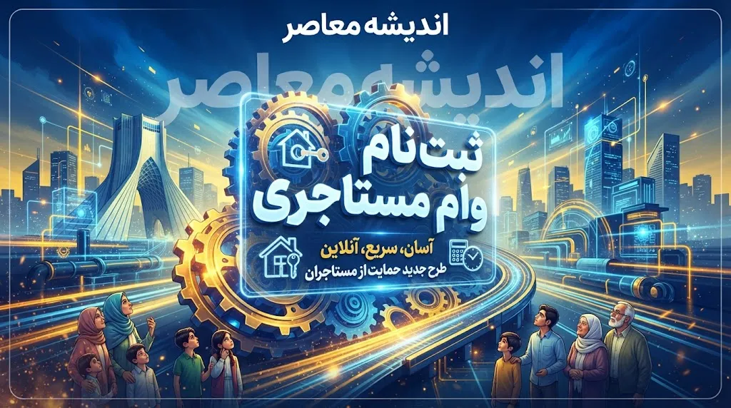 ثبت نام وام مستاجری ۱۴۰۵ آغاز شد؟ | شرایط دریافت وام ودیعه مسکن، مبلغ وام و آموزش ثبت نام