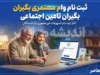 ثبت نام وام مستمری بگیران تامین اجتماعی ۱۴۰۵ | شرایط دریافت وام، مبلغ تسهیلات و نحوه ثبت نام بازنشستگان