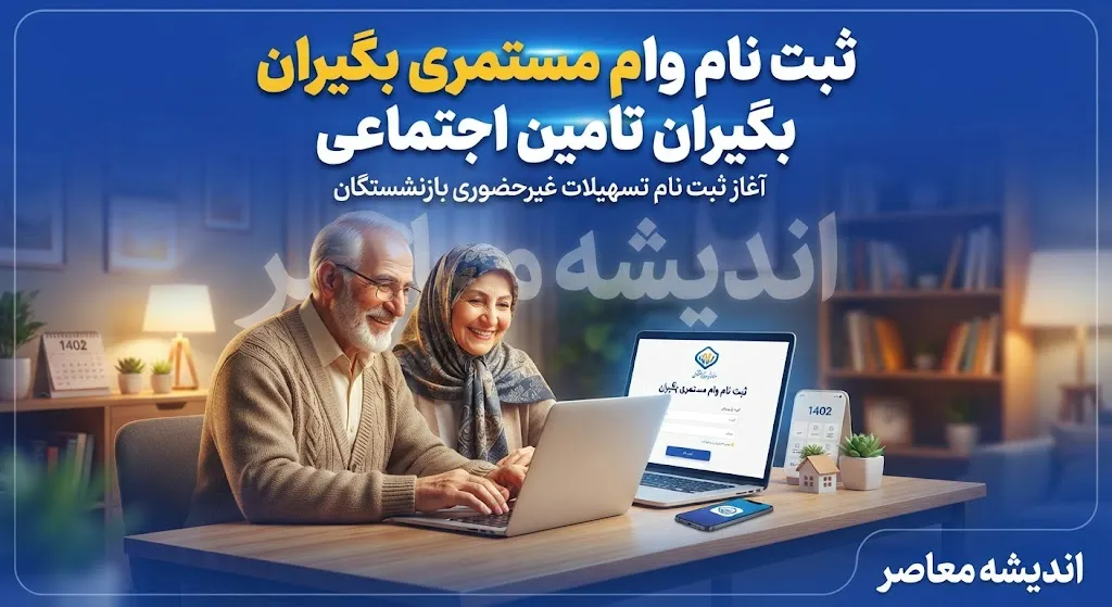 ثبت نام وام مستمری بگیران تامین اجتماعی ۱۴۰۵ | شرایط دریافت وام، مبلغ تسهیلات و نحوه ثبت نام بازنشستگان