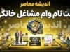 ثبت‌نام وام مشاغل خانگی ۱۴۰۵ آغاز شد | وام ۲۰۰ میلیون تومانی با بازپرداخت ۶۰ ماهه + شرایط، مدارک و لینک سامانه smkh.mcls.gov.ir