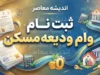 ثبت نام وام ودیعه مسکن ۱۴۰۵ | شرایط، مبلغ وام و ورود به سامانه saman.mrud.ir