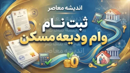 ثبت نام وام ودیعه مسکن ۱۴۰۵ | شرایط، مبلغ وام و ورود به سامانه saman.mrud.ir
