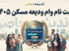 ثبت نام وام ودیعه مسکن ۱۴۰۵ | شرایط، مبلغ، سامانه و نحوه ثبت نام وام مستاجران