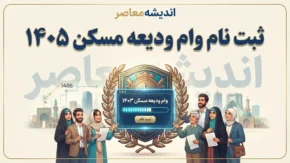 ثبت نام وام ودیعه مسکن ۱۴۰۵ | شرایط، مبلغ، سامانه و نحوه ثبت نام وام مستاجران