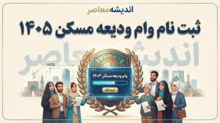 سامانه ثبت‌نام وام ودیعه مسکن ۱۴۰۵؛ لینک مستقیم، شرایط دریافت و مراحل ثبت درخواست وام مستأجران