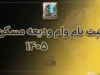 وام ودیعه مسکن ۱۴۰۵ | سقف وام مستاجران به ۳۶۵ میلیون رسید؛ شرایط ثبت نام، سامانه، اقساط و مدارک لازم
