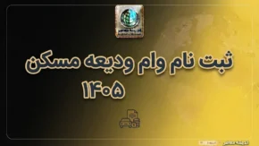 وام ودیعه مسکن ۱۴۰۵ | سقف وام مستاجران به ۳۶۵ میلیون رسید؛ شرایط ثبت نام، سامانه، اقساط و مدارک لازم