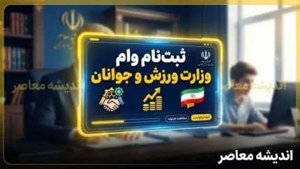 ثبت‌نام وام وزارت ورزش و جوانان آغاز شد؛ تسهیلات ۲ میلیارد تومانی برای جوانان ۱۸ تا ۴۰ ساله