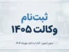 ثبت نام آزمون وکالت ۱۴۰۵ آغاز شد؛ زمان ثبت‌نام، شرایط، هزینه، مدارک و تاریخ برگزاری آزمون وکالت