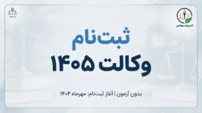 ثبت نام آزمون وکالت ۱۴۰۵ آغاز شد؛ زمان ثبت‌نام، شرایط، هزینه، مدارک و تاریخ برگزاری آزمون وکالت