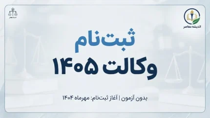 ثبت نام آزمون وکالت ۱۴۰۵ آغاز شد؛ زمان ثبت‌نام، شرایط، هزینه، مدارک و تاریخ برگزاری آزمون وکالت