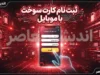 ثبت نام کارت سوخت با موبایل ۱۴۰۵ | آموزش ثبت نام کارت سوخت با گوشی و سامانه fcs.niopdc.ir / ثبت نام کارت سوخت با موبایل؛ نحوه دریافت کارت سوخت جدید و المثنی بدون مراجعه حضوری / ثبت نام کارت سوخت ۱۴۰۵ با گوشی | سامانه ثبت درخواست کارت سوخت و مدارک لازم