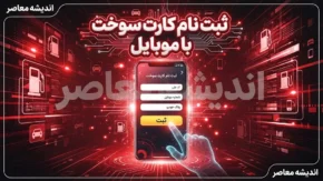 ثبت نام کارت سوخت با موبایل ۱۴۰۵ | آموزش ثبت نام کارت سوخت با گوشی و سامانه fcs.niopdc.ir / ثبت نام کارت سوخت با موبایل؛ نحوه دریافت کارت سوخت جدید و المثنی بدون مراجعه حضوری / ثبت نام کارت سوخت ۱۴۰۵ با گوشی | سامانه ثبت درخواست کارت سوخت و مدارک لازم