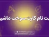 ثبت نام کارت سوخت خودرو ۱۴۰۵؛ آموزش کامل ثبت درخواست در سامانه fcs.niopdc.ir، مدارک، هزینه و نحوه پیگیری