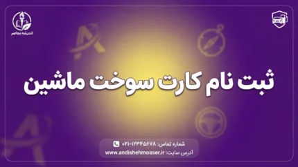 ثبت نام کارت سوخت خودرو ۱۴۰۵؛ آموزش کامل ثبت درخواست در سامانه fcs.niopdc.ir، مدارک، هزینه و نحوه پیگیری
