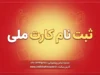 سامانه مجوزها چیست؟ | راهنمای ثبت‌نام در mojavez.ir و دریافت مجوز الکترونیکی با کارت ملی