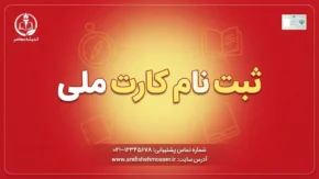 سامانه مجوزها چیست؟ | راهنمای ثبت‌نام در mojavez.ir و دریافت مجوز الکترونیکی با کارت ملی