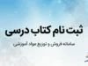ثبت نام کتاب درسی ۱۴۰۵-۱۴۰۶ در irtextbook.ir؛ راهنمای ورود، سفارش کتاب، زمان‌بندی و شرایط ثبت‌نام دانش‌آموزان