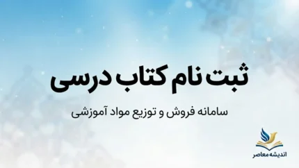 ثبت نام کتاب درسی ۱۴۰۵-۱۴۰۶ در irtextbook.ir؛ راهنمای ورود، سفارش کتاب، زمان‌بندی و شرایط ثبت‌نام دانش‌آموزان
