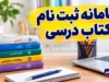 سامانه ثبت نام کتاب درسی ۱۴۰۵؛ ورود به irtextbook.ir، نحوه ثبت سفارش و پیگیری کتاب‌های درسی
