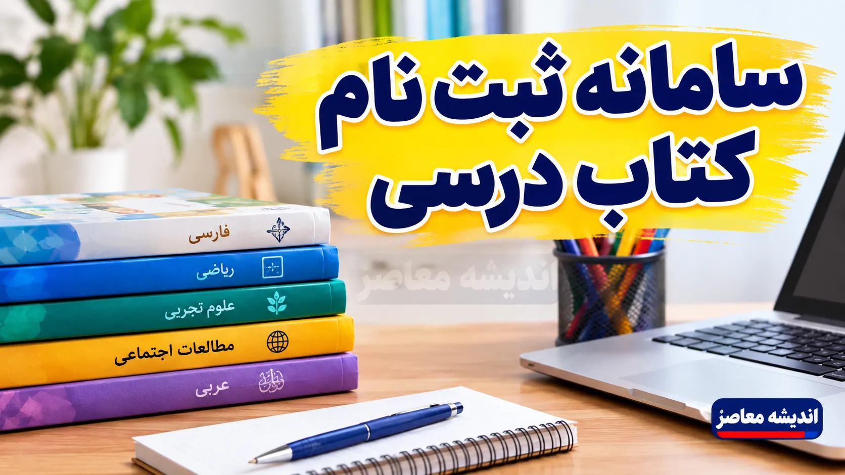 سامانه ثبت نام کتاب درسی ۱۴۰۵؛ ورود به irtextbook.ir، نحوه ثبت سفارش و پیگیری کتاب‌های درسی