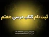ثبت نام کتاب درسی هفتم ۱۴۰۵-۱۴۰۶؛ زمان ثبت سفارش، سامانه irtextbook.ir، شرایط و نحوه دریافت کتاب‌های پایه هفتم