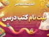 ثبت نام کتب درسی ۱۴۰۵-۱۴۰۶ آغاز شد؛ نحوه سفارش کتاب درسی دانش آموزان / ثبت نام کتب درسی ۱۴۰۵-۱۴۰۶ در سامانه مای مدیو و irtextbook؛ راهنمای کامل سفارش کتاب / ثبت نام کتب درسی پایه اول، هفتم و دهم؛ نحوه ثبت سفارش کتاب های درسی