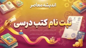 ثبت نام کتب درسی ۱۴۰۵-۱۴۰۶ آغاز شد؛ نحوه سفارش کتاب درسی دانش آموزان / ثبت نام کتب درسی ۱۴۰۵-۱۴۰۶ در سامانه مای مدیو و irtextbook؛ راهنمای کامل سفارش کتاب / ثبت نام کتب درسی پایه اول، هفتم و دهم؛ نحوه ثبت سفارش کتاب های درسی