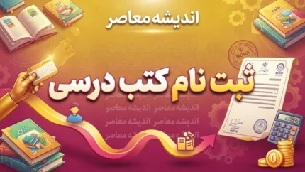 ثبت نام کتب درسی ۱۴۰۵-۱۴۰۶ آغاز شد؛ نحوه سفارش کتاب درسی دانش آموزان / ثبت نام کتب درسی ۱۴۰۵-۱۴۰۶ در سامانه مای مدیو و irtextbook؛ راهنمای کامل سفارش کتاب / ثبت نام کتب درسی پایه اول، هفتم و دهم؛ نحوه ثبت سفارش کتاب های درسی