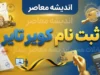 ثبت نام کویر تایر ۱۴۰۵ | آموزش ثبت نام لاستیک دولتی کویر تایر و خرید اینترنتی
