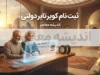 ثبت نام لاستیک کویر تایر ۱۴۰۵؛ سامانه فروش، شرایط و مدارک خرید اینترنتی