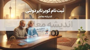 ثبت نام کویر تایر دولتی ۱۴۰۵؛ سامانه خرید لاستیک، شرایط، مدارک و نحوه ثبت نام اینترنتی