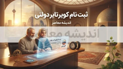 ثبت نام لاستیک دولتی کویر تایر ۱۴۰۵؛ سامانه فروش، شرایط و مدارک مورد نیاز