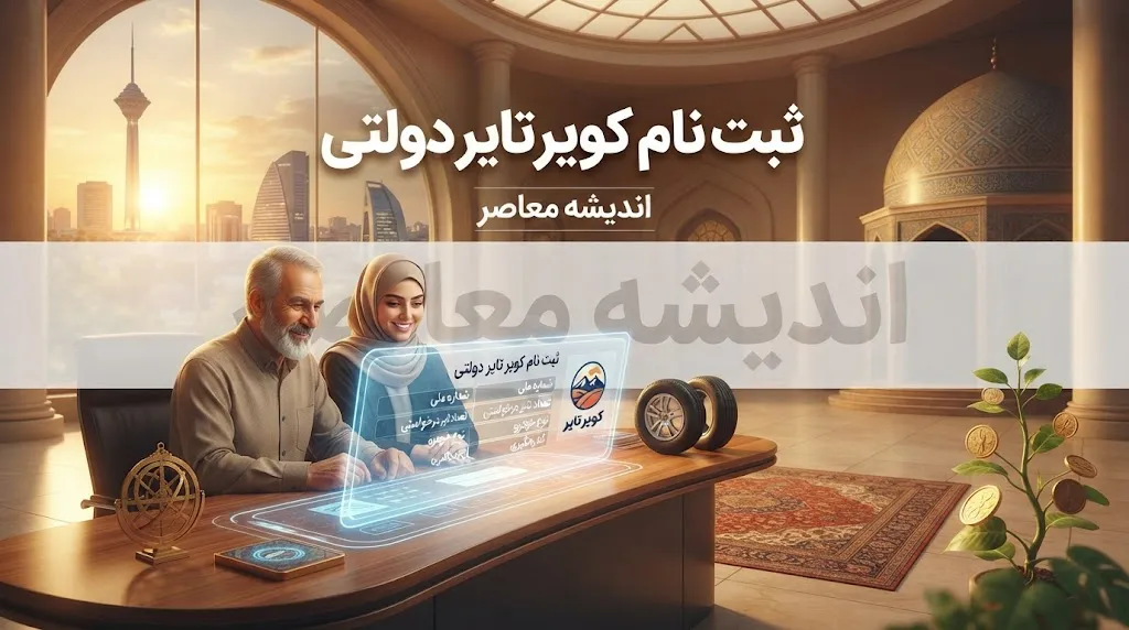 ثبت نام کویر تایر دولتی ۱۴۰۵؛ سامانه خرید لاستیک، شرایط، مدارک و نحوه ثبت نام اینترنتی