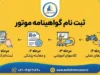 ثبت نام گواهینامه موتور ۱۴۰۵؛ شرایط، مدارک، هزینه و سامانه ثبت‌نام گواهینامه موتورسیکلت