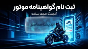 ثبت‌نام گواهینامه موتور سیکلت در سال ۱۴۰۵؛ راهنمای کامل شرایط، مدارک، هزینه و مراحل دریافت