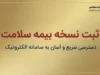 ثبت نسخه بیمه سلامت ۱۴۰۵؛ آموزش ورود به سامانه، مشاهده نسخه الکترونیکی با کد ملی و پیگیری نسخه