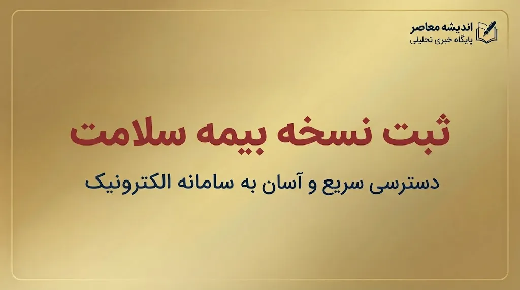 ثبت نسخه بیمه سلامت ۱۴۰۵؛ آموزش ورود به سامانه، مشاهده نسخه الکترونیکی با کد ملی و پیگیری نسخه