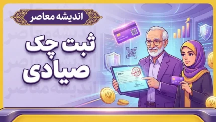 نحوه ثبت چک صیادی؛ آموزش مرحله به مرحله ثبت چک در سامانه صیاد/ آیا ثبت چک صیادی الزامی است؟