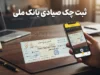 ثبت چک صیادی بانک ملی ۱۴۰۵؛ آموزش کامل ثبت چک در سامانه sayad.bmi.ir و بام